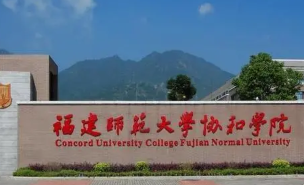 福建师范大学协和学院属于几本 福建师范大学协和学院是一本还是二本