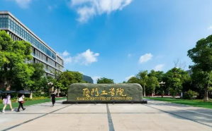 厦门工学院是一本还是二本 厦门工学院是几本大学