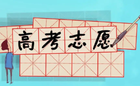 2022新高考志愿是先选学校还是先选专业 高考生报志愿先选学校还是选专业