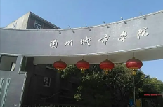 兰州城市学院是几本 兰州城市学院是一本还是二本