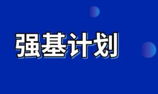 强基计划报名后可以不去吗 强基计划报名有条件吗