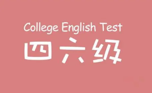 2022年6月四六级考试日期是几月 2022年6月四六级考试时间是什么时候