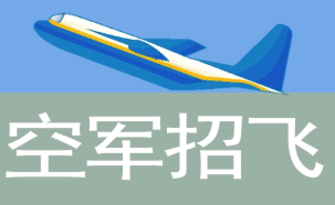 2022空军招飞对鼻子的要求是什么 空军招飞有哪些标准