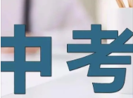 2022商洛市中考分数线预测 预计2022商洛市中考分数线