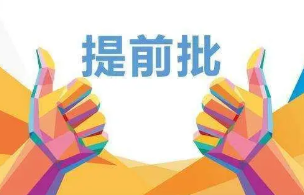 什么是提前批录取 高考提前批次录取是什么意思