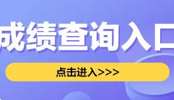 2022年6月四六级成绩查询官网入口