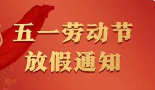 2022五一放假安排时间表(有调休) 2022年五一放假安排时间表最新通知