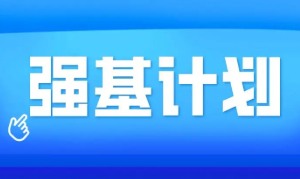 强基计划和高校专项计划区别 强基计划和高校专项计划哪个好