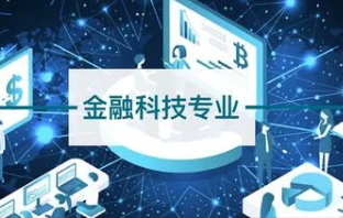 金融科技专业学什么 金融科技专业都有什么课程