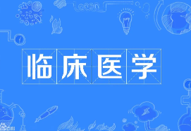 2022高考400多分临床医学最低分大学 临床医学专业有400多分的吗