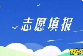 2022西藏高考志愿设置 西藏高考可以填几个学校和专业