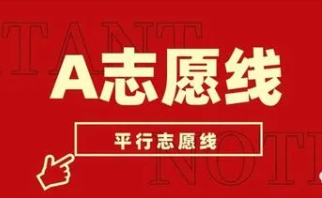 a志愿和b志愿的区别 a志愿和b志愿是什么意思