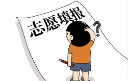 高考填报志愿如何选择专业 高考填报志愿有哪些方法