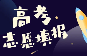 高考失信考生第二年能报几个志愿 失信学生明年能报多少个志愿