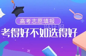 2022高考第一志愿是冲还是稳 高考第一志愿怎么填报好