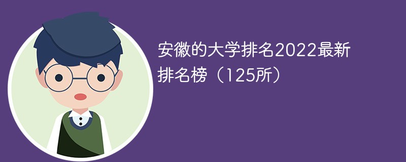 安徽大学排名2022最新排名一览表 2022安徽大学排名前十所