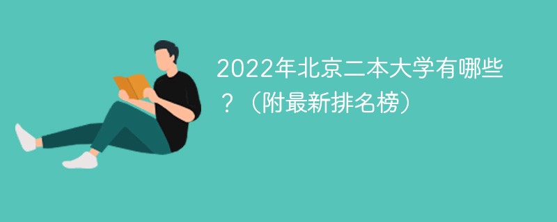 2022年北京二本大学排名 北京二本大学有哪些学校