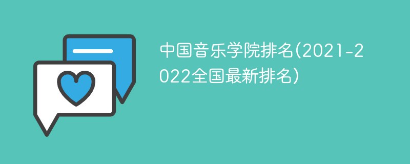 中国音乐学院世界排名2022最新排名