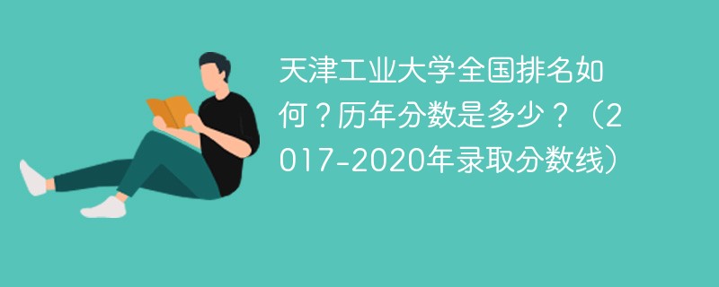  天津工业大学全国排名2022最新排名 天津工业大学往年录取分数线