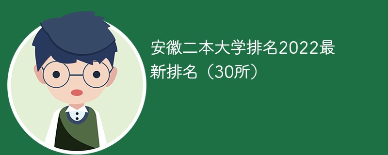 2022安徽二本大学排名一览表 安徽省二本大学排行榜