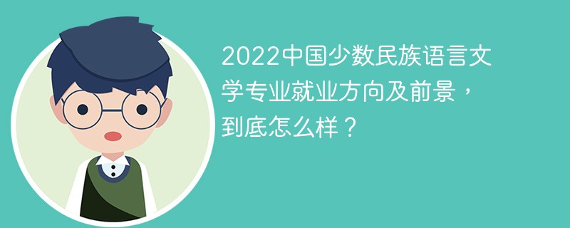 中国少数民族语言文学的就业方向