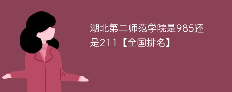 湖北第二师范学院是985还是211 湖北第二师范学院是不是211