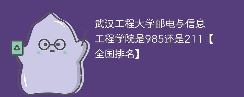 武汉工程大学邮电与信息工程学院985还是211