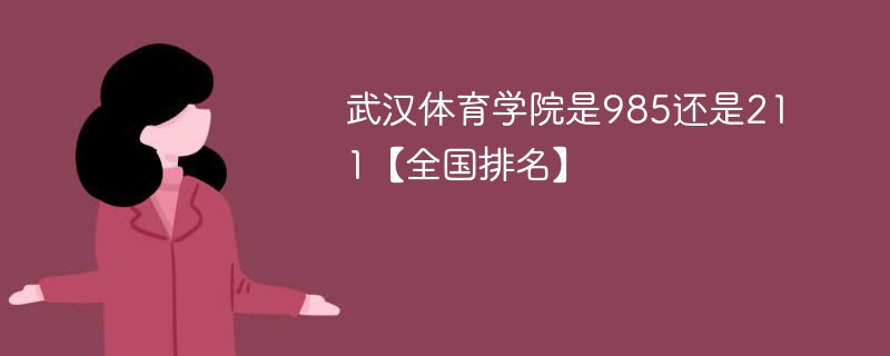 武汉体育学院是985还是211学校 武汉体育学院算不算211