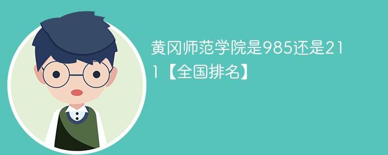 黄冈师范学院属于985还是211 黄冈师范学院是不是211