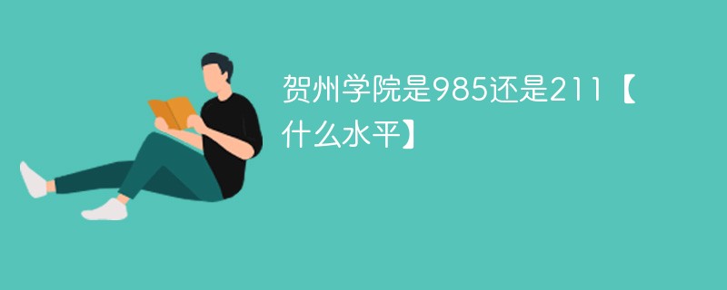 贺州学院是985还是211 贺州学院是211吗