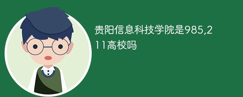 贵阳学院是985还是211 贵阳有没有211大学