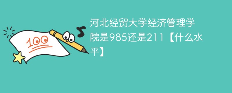 河北经贸大学是985还是211大学 河北经贸大学是不是985