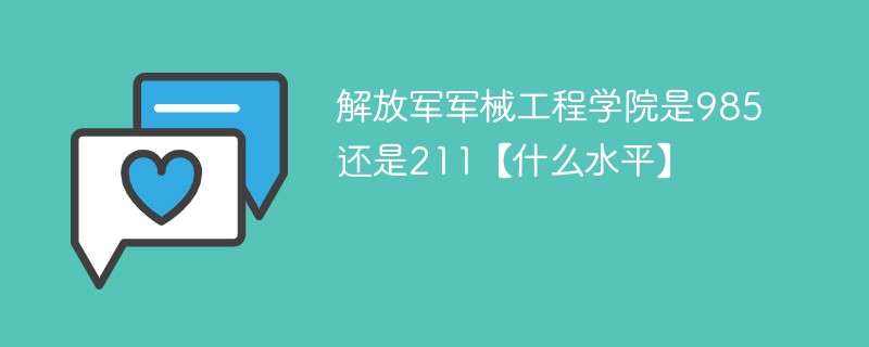 解放军军械工程学院是985还是211 