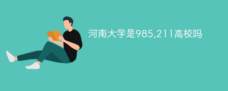 河南大学是985211高校吗 河南大学是985大学吗