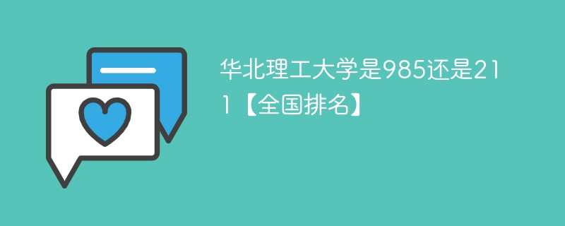 华北理工大学是985还是211 华北理工属于985还是211