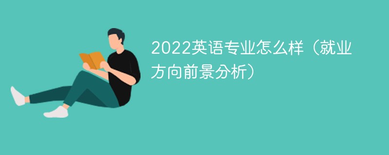 2022英语专业的就业前景及就业方向 英语专业未来发展前景如何