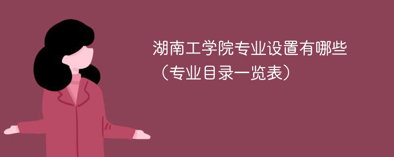 湖南工学院开设哪些专业 湖南工学院有多少个本科专业