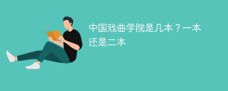 中国戏剧学院是一本还是二本 中央戏剧学院属于几本