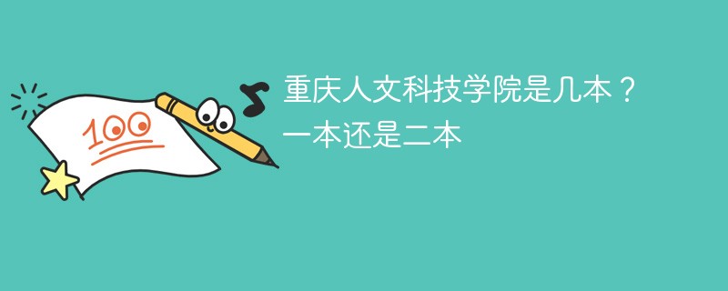 重庆人文科技学院属于一本还是二本  重庆人文科技学院是一本吗