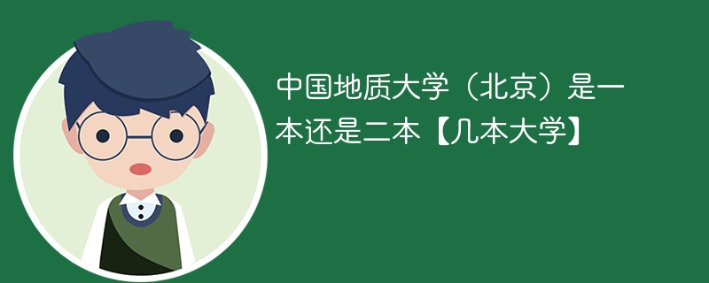 中国北京地质大学属于几本 中国地质大学北京是一本大学吗