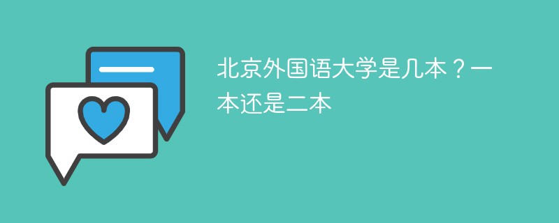 北京外国语大学是几本是一本还是二本 北京外国语大学算是几本