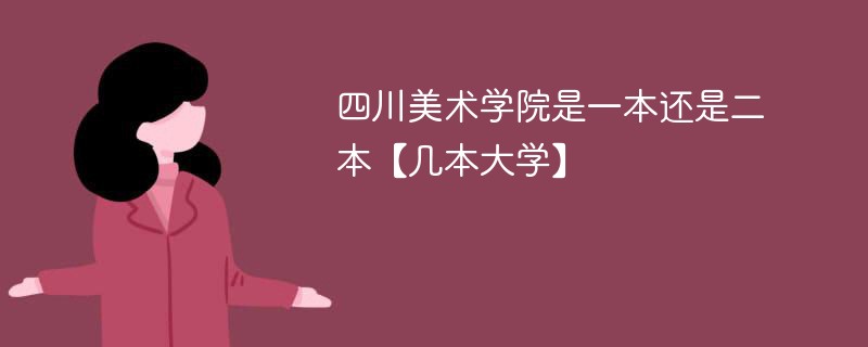 四川美术学校是一本还是二本 四川美术学院相当于几本