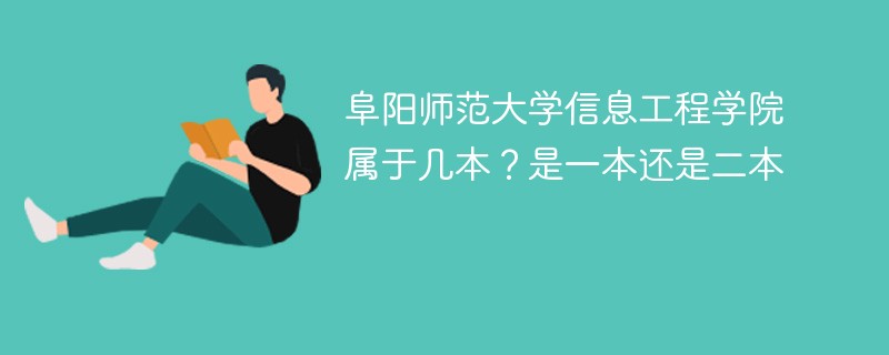 阜阳师范大学信息工程学院属于几本 阜阳师范大学信息工程学院是一本吗