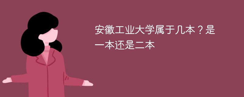 安徽工业大学是几本 安徽工业大学是一本还是二本