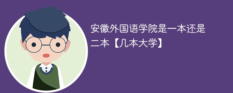 安徽外国语学校是一本还是二本 安徽外国语学院是一本吗