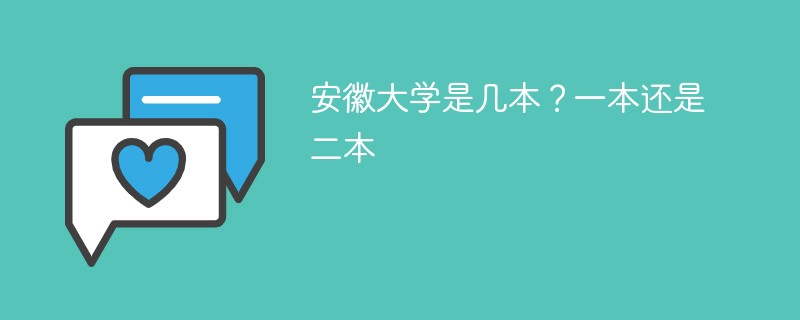 安徽大学是一本还是二本大学 安徽大学是几本院校