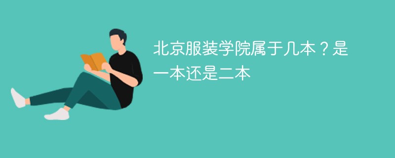 北京服装学院是几本是一本还是二本 北京服装学院是不是一本