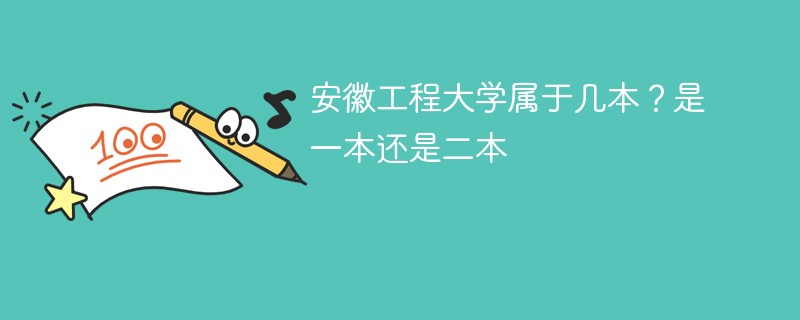 安徽工程大学是一本还是二本院校 安徽工程大学是几本