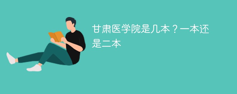 甘肃医学院是几本 甘肃医学院是一本还是二本