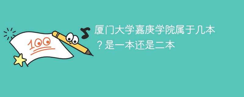 厦门大学嘉庚学院是几本是一本二本还是三本 厦门大学嘉庚学院是一本吗